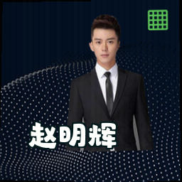赵明辉