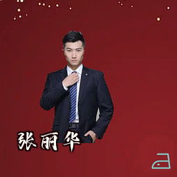 张丽华